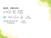 鲁教版八年级数学上册专项素养综合练(三)分式化简的十大技法课件