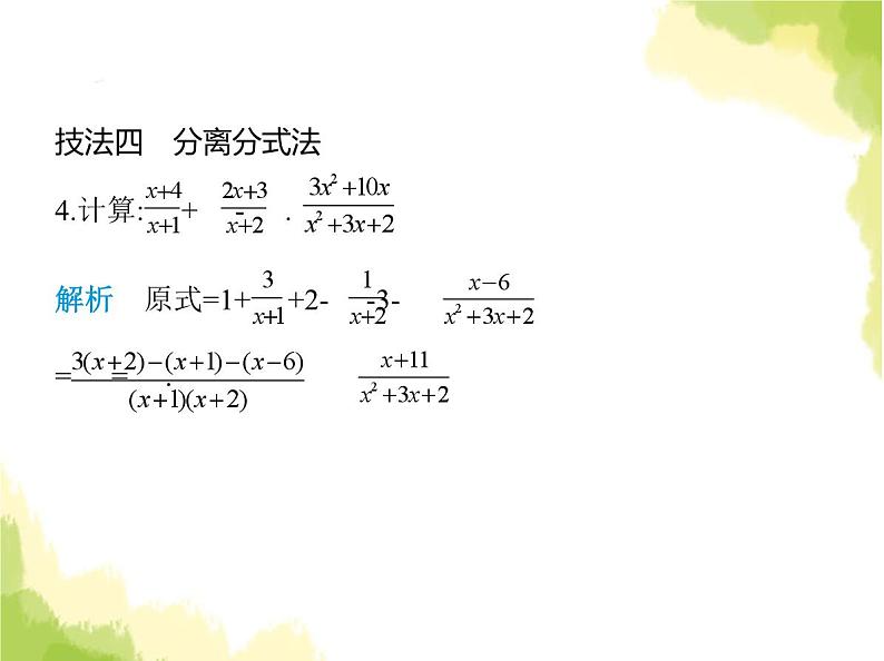 鲁教版八年级数学上册专项素养综合练(三)分式化简的十大技法课件第5页