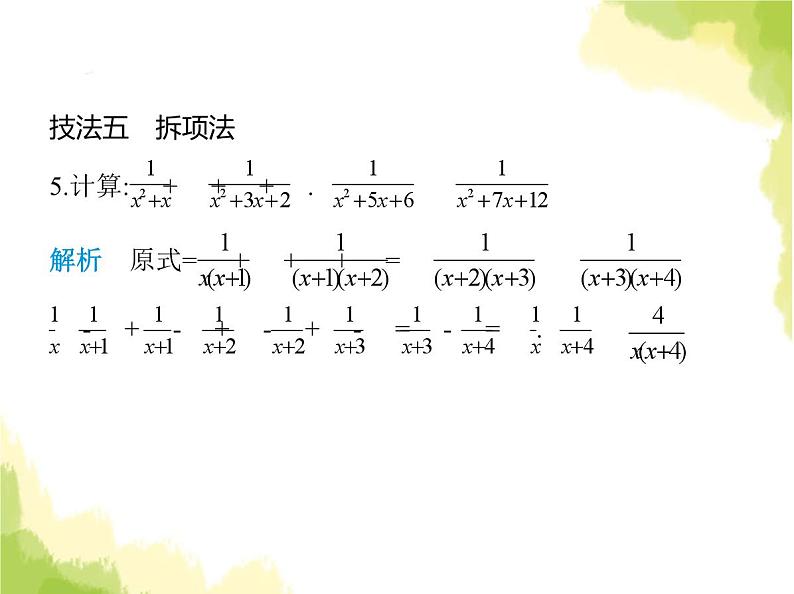 鲁教版八年级数学上册专项素养综合练(三)分式化简的十大技法课件第6页