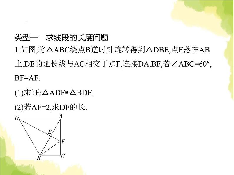 鲁教版八年级数学上册专项素养综合练(七)利用旋转的性质解决线段和角的问题(1)课件02