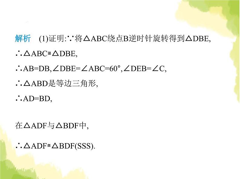 鲁教版八年级数学上册专项素养综合练(七)利用旋转的性质解决线段和角的问题(1)课件03