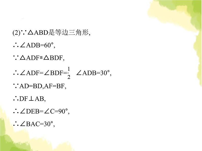 鲁教版八年级数学上册专项素养综合练(七)利用旋转的性质解决线段和角的问题(1)课件04