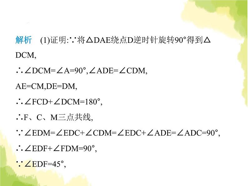 鲁教版八年级数学上册专项素养综合练(七)利用旋转的性质解决线段和角的问题(1)课件07