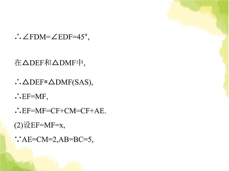 鲁教版八年级数学上册专项素养综合练(七)利用旋转的性质解决线段和角的问题(1)课件08