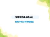 鲁教版八年级数学上册专项素养综合练(八)旋转中的三种常用模型课件