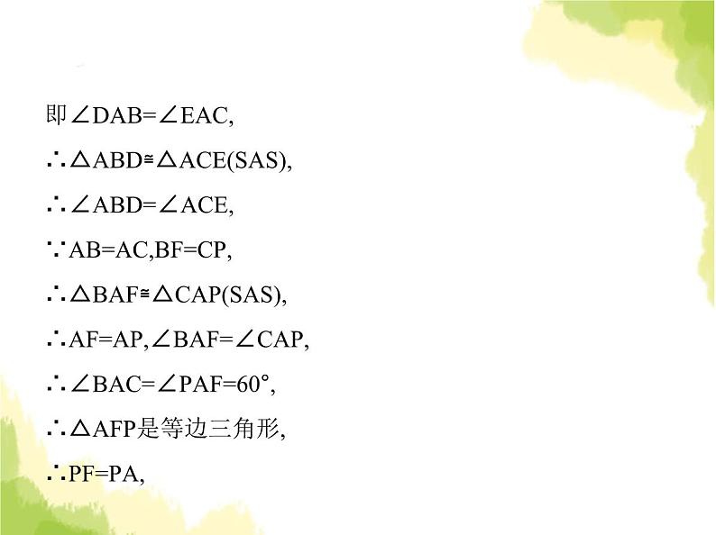 鲁教版八年级数学上册专项素养综合练(八)旋转中的三种常用模型课件第7页