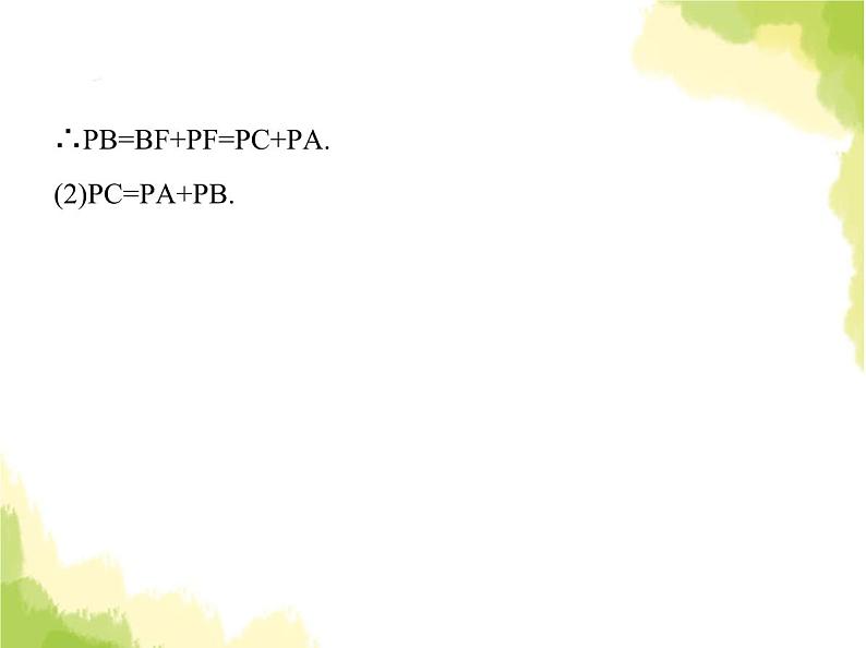 鲁教版八年级数学上册专项素养综合练(八)旋转中的三种常用模型课件第8页