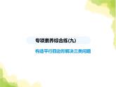 鲁教版八年级数学上册专项素养综合练(九)构造平行四边形解决三类问题课件