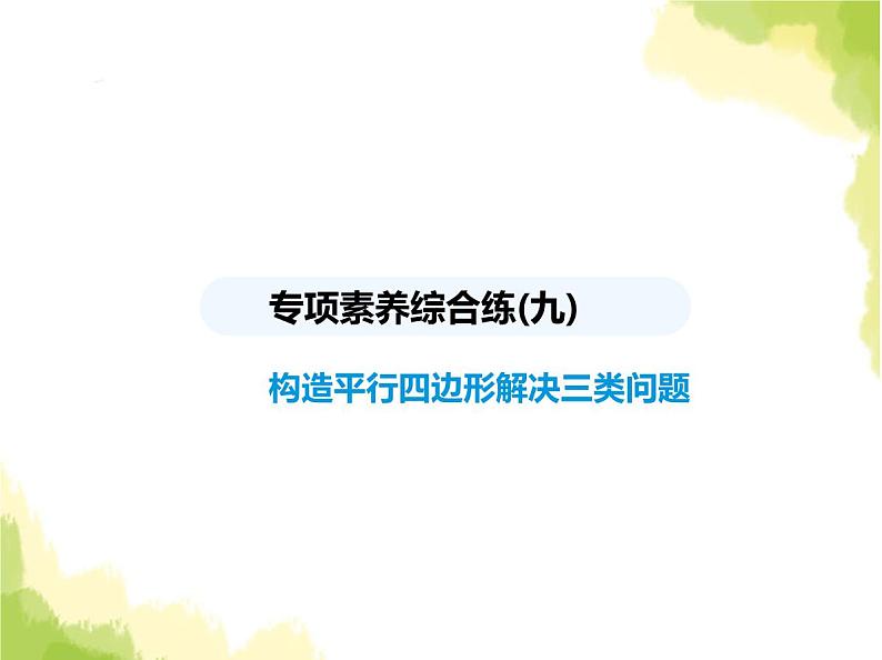 鲁教版八年级数学上册专项素养综合练(九)构造平行四边形解决三类问题课件01