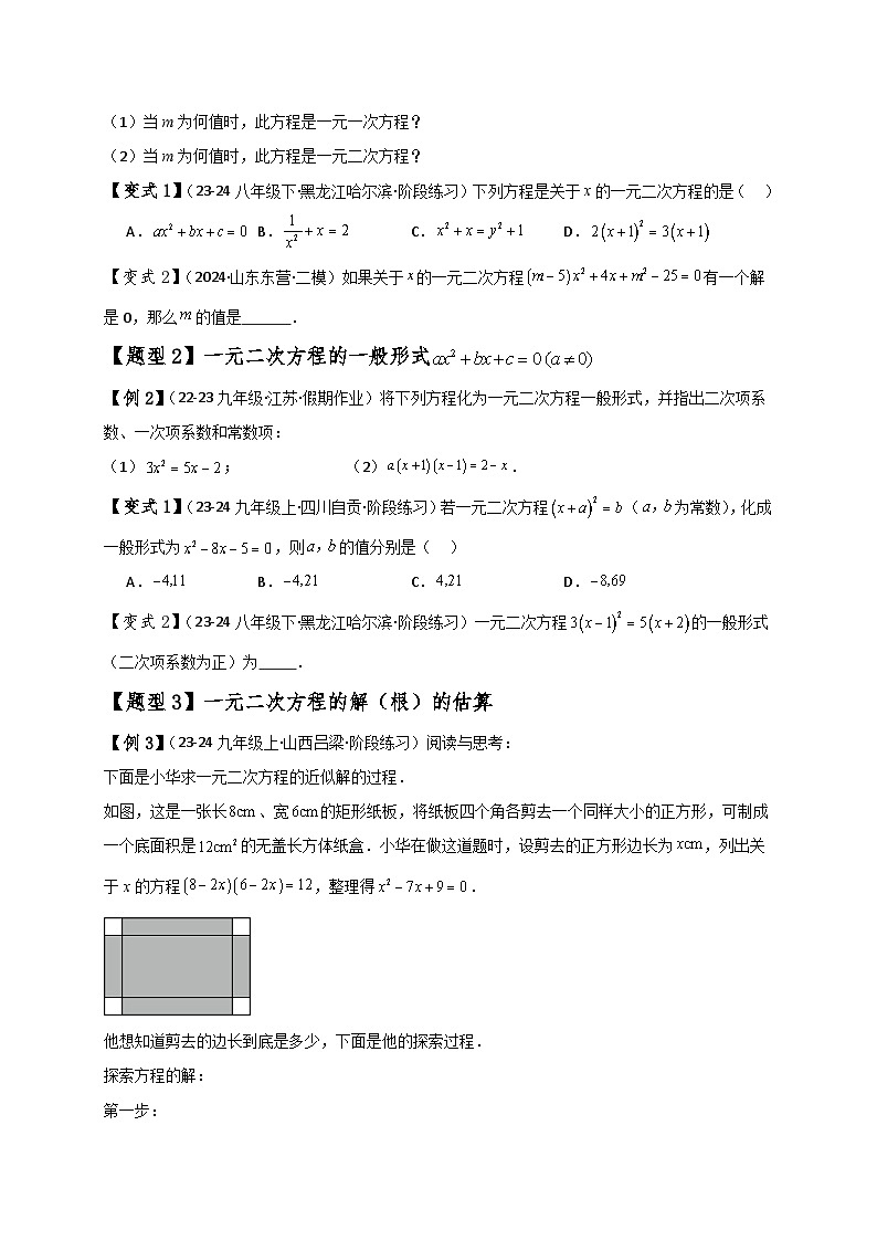 苏科版2024-2025学年九年级数学上册1.1一元二次方程(知识梳理与考点分类讲解)(学生版+解析)（含答案解析）第2页