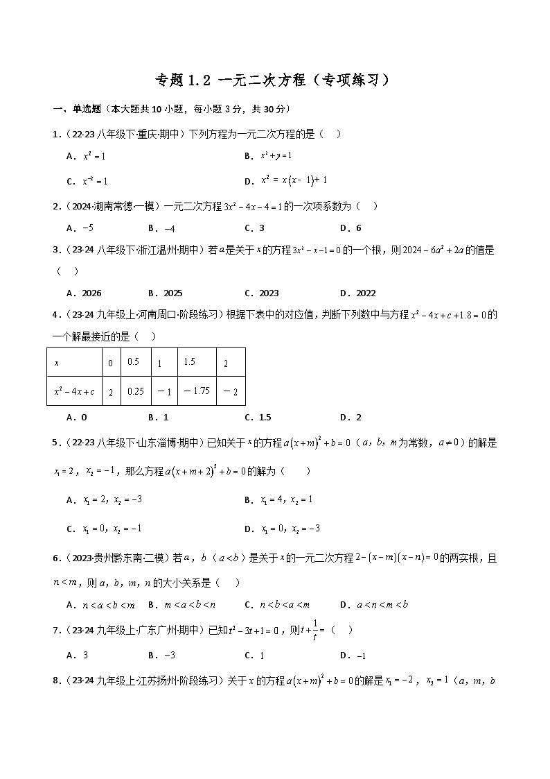苏科版2024-2025学年九年级数学上册1.2 一元二次方程（专项练习）（含答案）第1页
