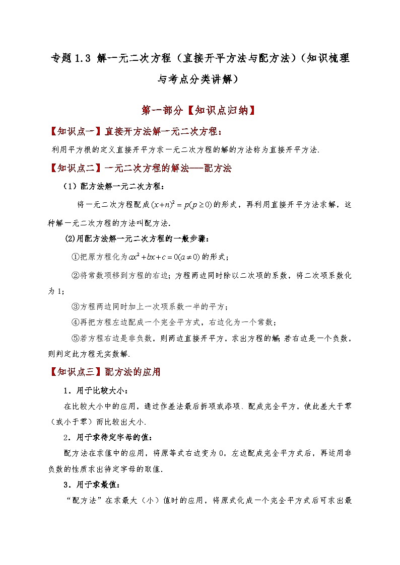 苏科版2024-2025学年九年级数学上册1.3解一元二次方程(直接开平方法与配方法)(知识梳理与考点分类讲解)(学生版+解析)（含答案解析）01