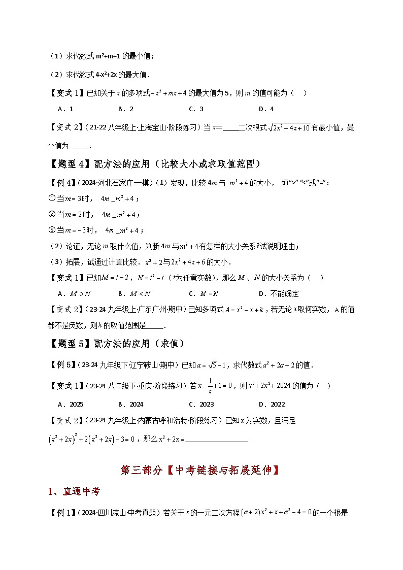 苏科版2024-2025学年九年级数学上册1.3解一元二次方程(直接开平方法与配方法)(知识梳理与考点分类讲解)(学生版+解析)（含答案解析）03