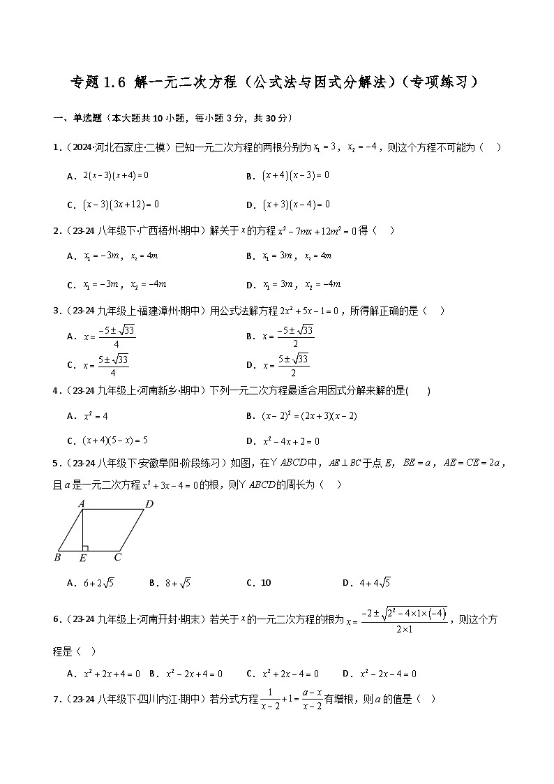 苏科版2024-2025学年九年级数学上册1.6 解一元二次方程（公式法与因式分解法）（专项练习）（含答案）01