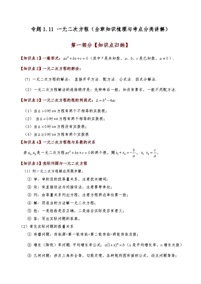 苏科版2024-2025学年九年级数学上册1.11一元二次方程(全章知识梳理与考点分类讲解)(学生版+解析)（含答案解析）01