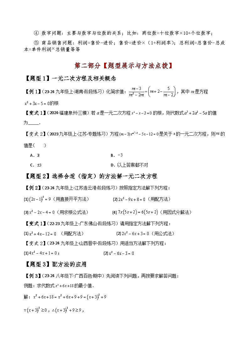 苏科版2024-2025学年九年级数学上册1.11一元二次方程(全章知识梳理与考点分类讲解)(学生版+解析)（含答案解析）02