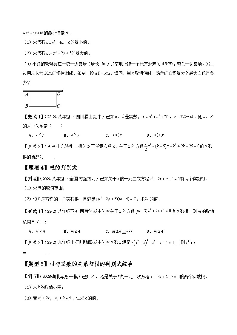苏科版2024-2025学年九年级数学上册1.11一元二次方程(全章知识梳理与考点分类讲解)(学生版+解析)（含答案解析）03
