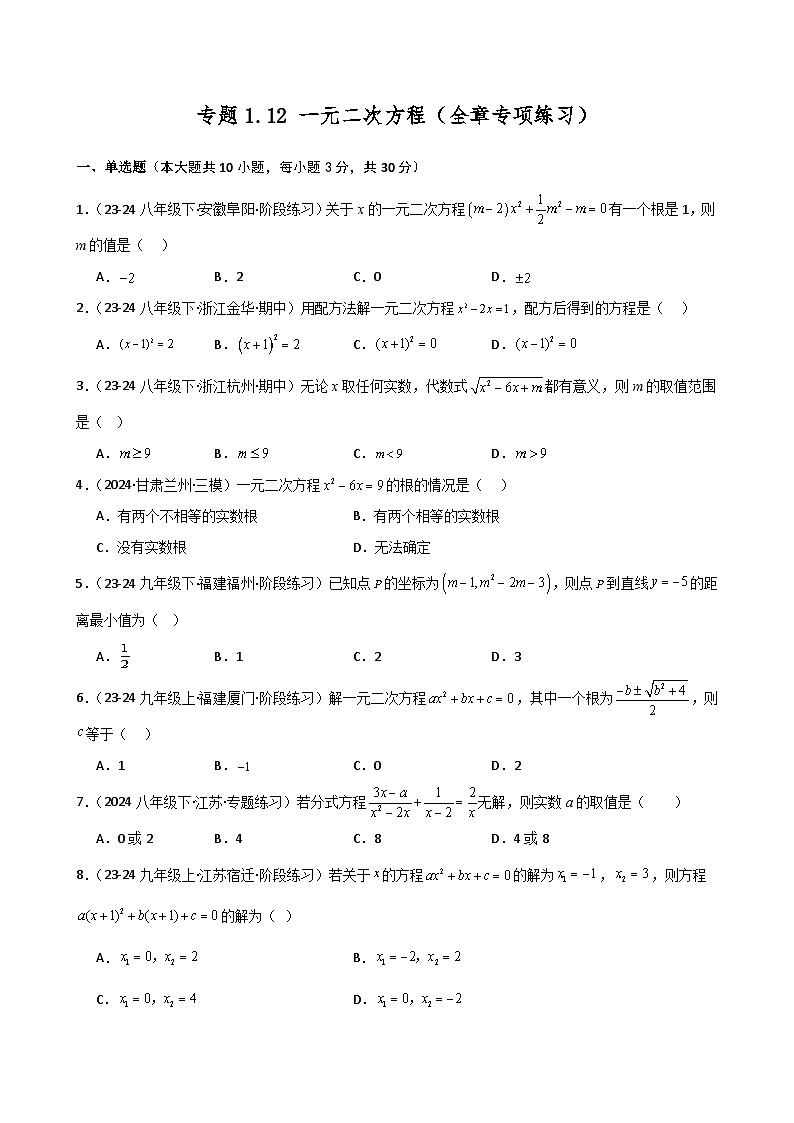 苏科版2024-2025学年九年级数学上册1.12 一元二次方程（全章专项练习）（含答案）01