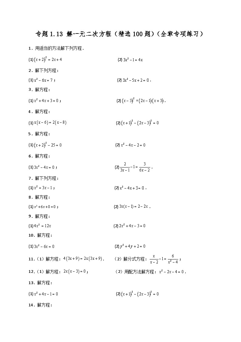 苏科版2024-2025学年九年级数学上册1.13 解一元二次方程（精选100题）（全章专项练习）（含答案）第1页