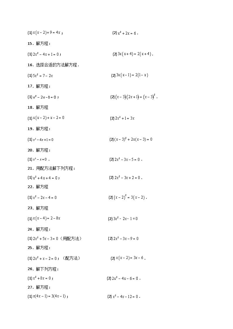 苏科版2024-2025学年九年级数学上册1.13 解一元二次方程（精选100题）（全章专项练习）（含答案）第2页