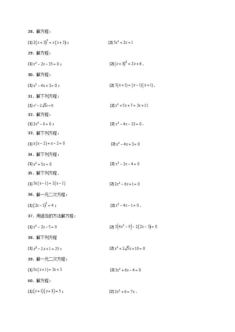 苏科版2024-2025学年九年级数学上册1.13 解一元二次方程（精选100题）（全章专项练习）（含答案）第3页