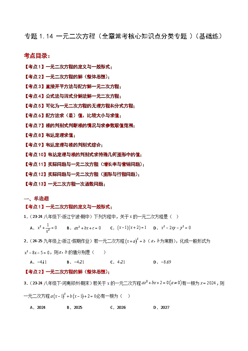 苏科版2024-2025学年九年级数学上册1.14 一元二次方程（全章常考核心知识点分类）（基础练）（含答案）第1页