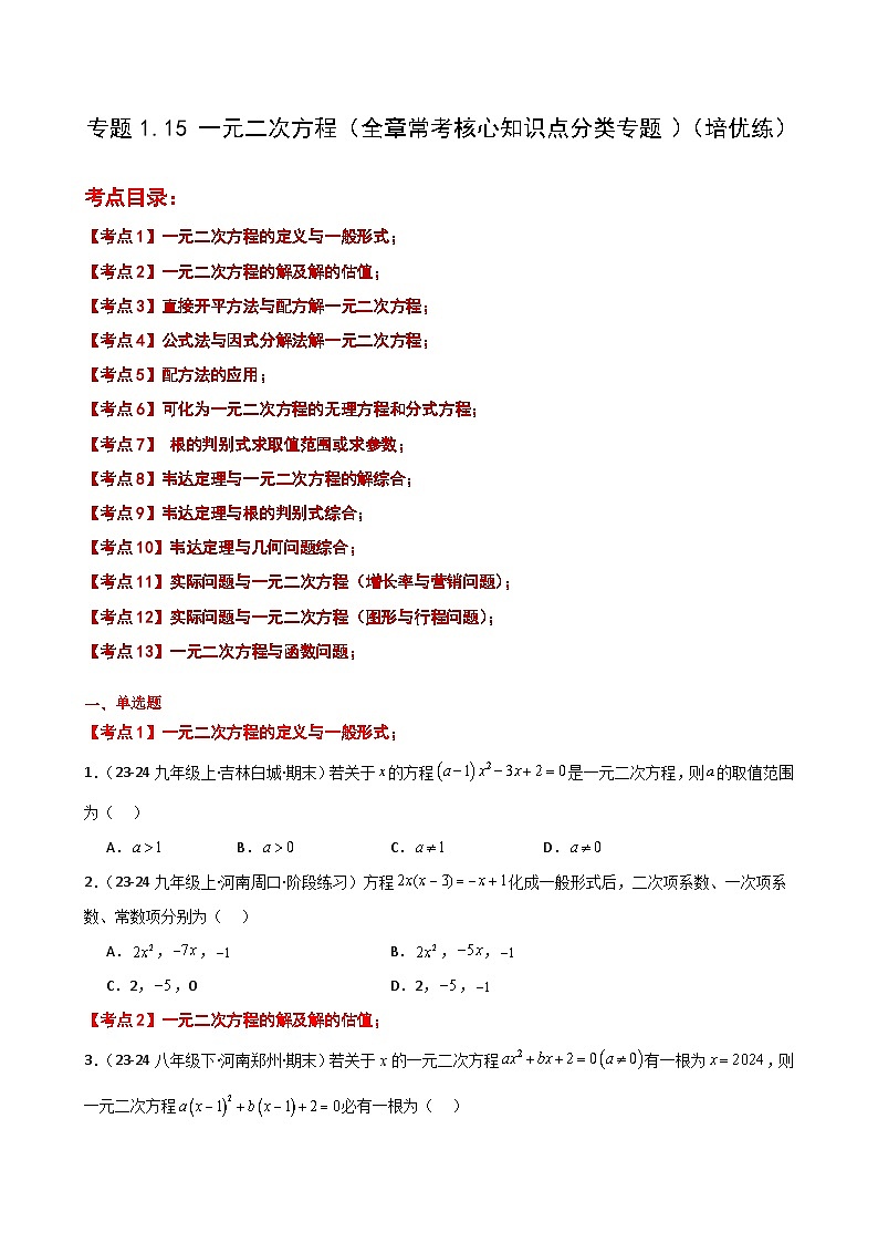 苏科版2024-2025学年九年级数学上册1.15 一元二次方程（全章常考核心知识点分类）（培优练）（含答案）第1页