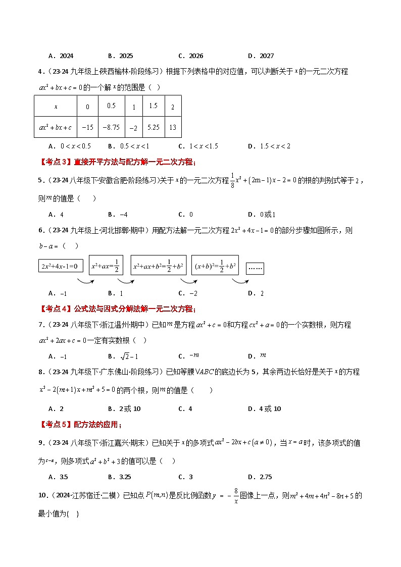 苏科版2024-2025学年九年级数学上册1.15 一元二次方程（全章常考核心知识点分类）（培优练）（含答案）第2页