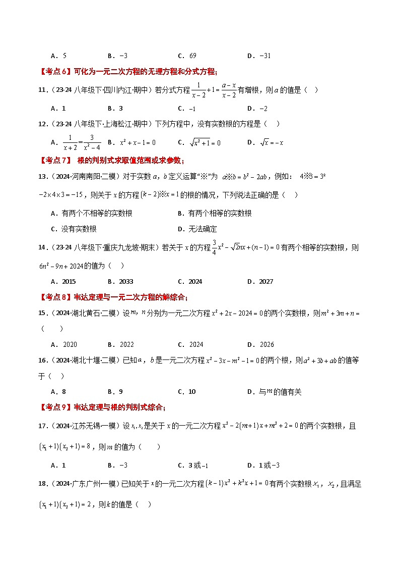 苏科版2024-2025学年九年级数学上册1.15 一元二次方程（全章常考核心知识点分类）（培优练）（含答案）第3页
