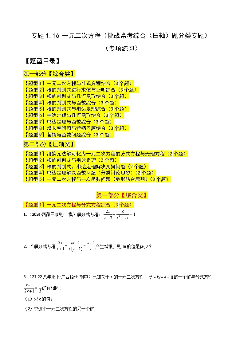 苏科版2024-2025学年九年级数学上册1.16 一元二次方程（挑战常考综合（压轴）题分类）（专项练习）（含答案）01