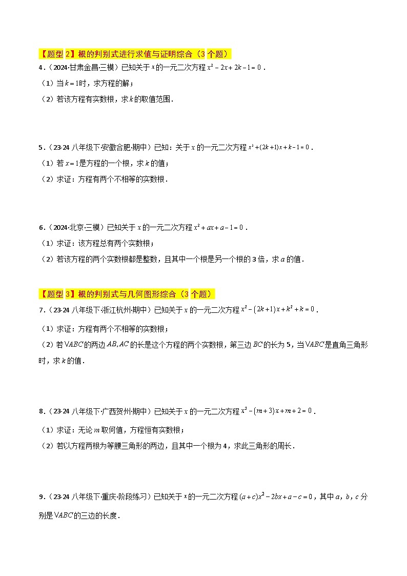 苏科版2024-2025学年九年级数学上册1.16 一元二次方程（挑战常考综合（压轴）题分类）（专项练习）（含答案）02