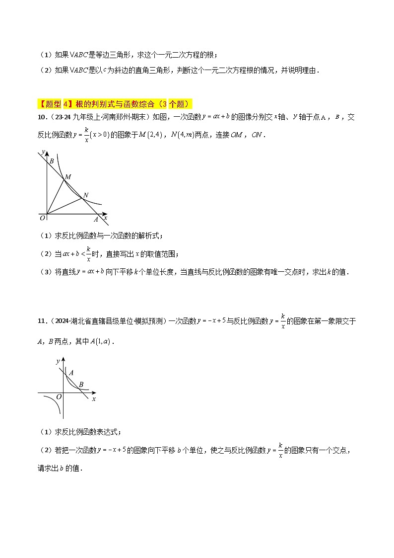 苏科版2024-2025学年九年级数学上册1.16 一元二次方程（挑战常考综合（压轴）题分类）（专项练习）（含答案）03