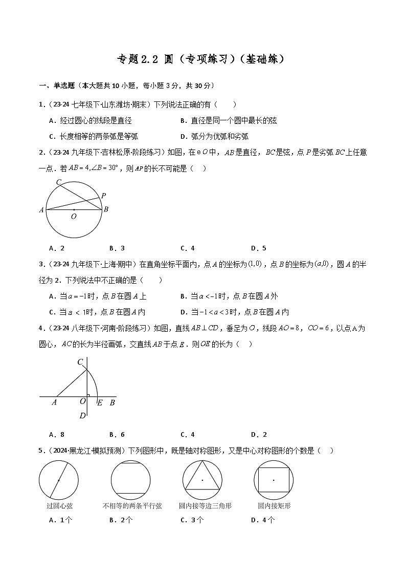 苏科版2024-2025学年九年级数学上册2.2 圆（专项练习）（基础练）（含答案）第1页