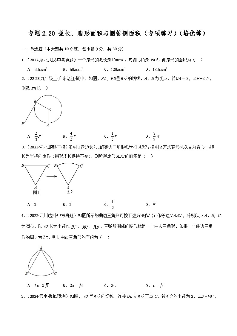 苏科版2024-2025学年九年级数学上册2.20 弧长、扇形面积与圆锥侧面积（专项练习）（培优练）（含答案）第1页