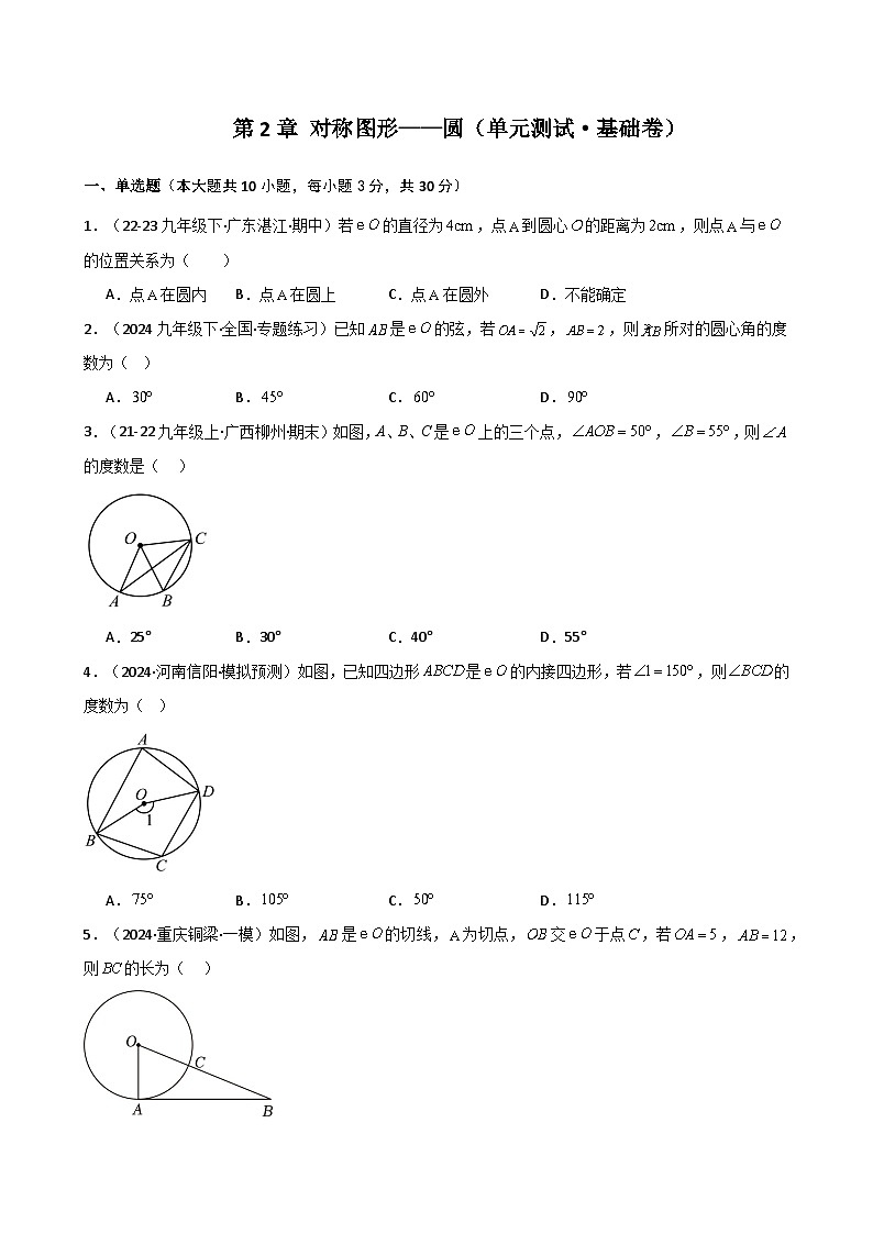 苏科版2024-2025学年九年级数学上册2.27 第2章 对称图形——圆（单元测试·基础卷）（含答案）01