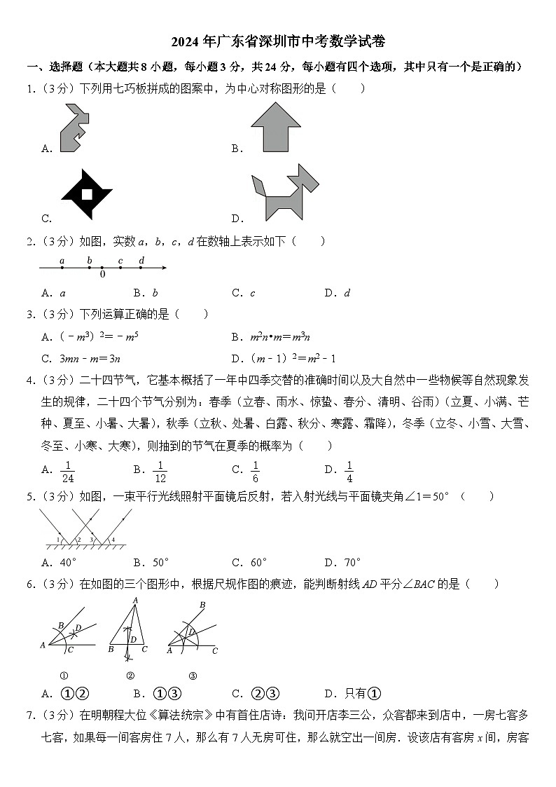 2024年广东省深圳市中考数学试卷(附答案)01