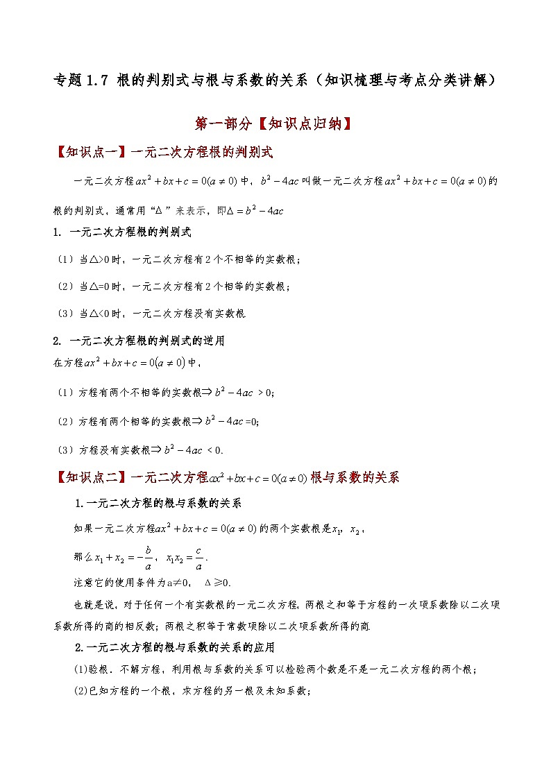 苏科版2024-2025学年九年级数学上册1.7根的判别式与根与系数的关系(知识梳理与考点分类讲解)(学生版+解析)（含答案解析）第1页