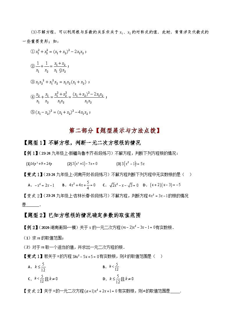 苏科版2024-2025学年九年级数学上册1.7根的判别式与根与系数的关系(知识梳理与考点分类讲解)(学生版+解析)（含答案解析）第2页