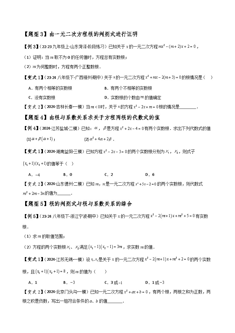 苏科版2024-2025学年九年级数学上册1.7根的判别式与根与系数的关系(知识梳理与考点分类讲解)(学生版+解析)（含答案解析）第3页