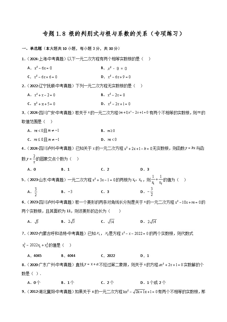 苏科版2024-2025学年九年级数学上册1.8 根的判别式与根与系数的关系（专项练习）（含答案）01