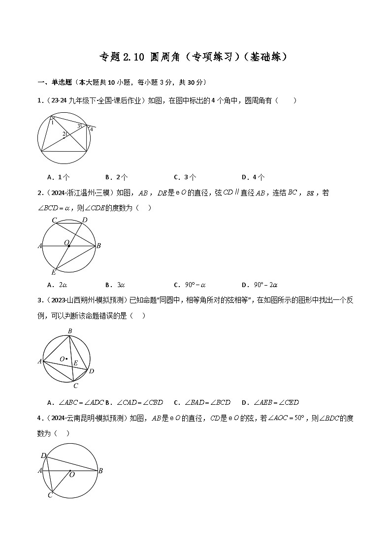 苏科版2024-2025学年九年级数学上册2.10 圆周角（专项练习）（基础练）（含答案）第1页
