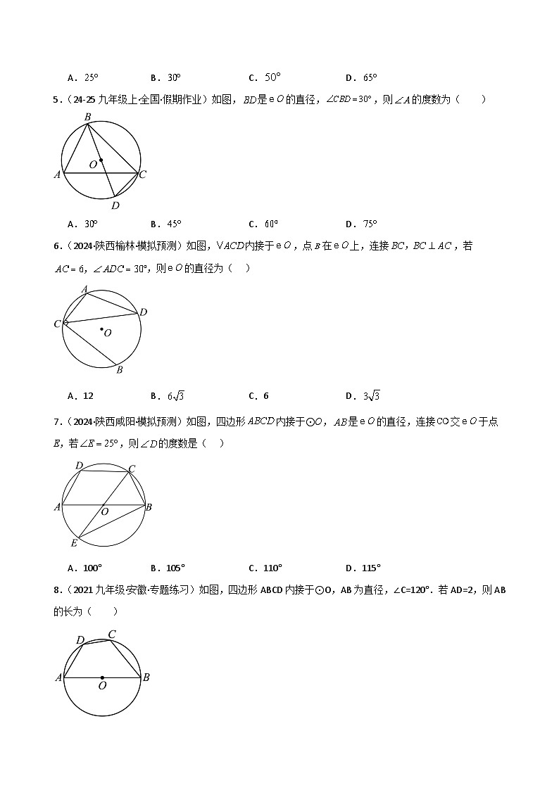 苏科版2024-2025学年九年级数学上册2.10 圆周角（专项练习）（基础练）（含答案）第2页
