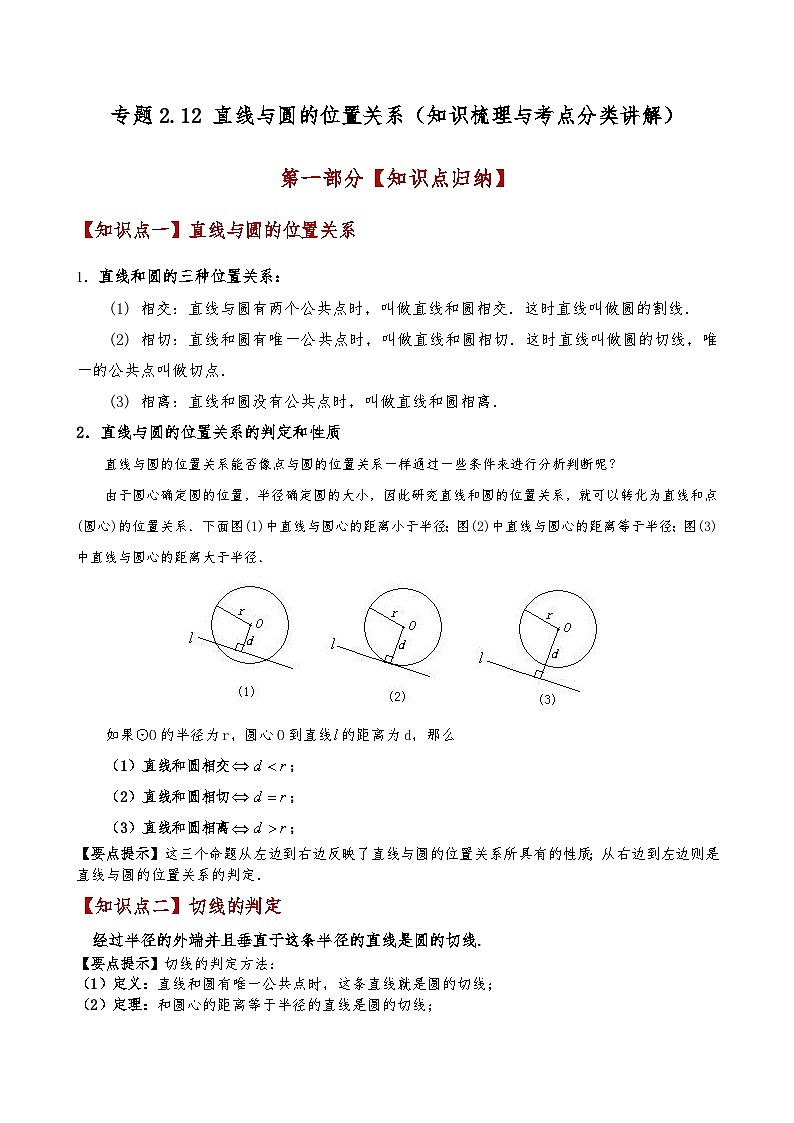 苏科版2024-2025学年九年级数学上册2.12直线与圆的位置关系(知识梳理与考点分类讲解)(学生版+解析)（含答案解析）第1页
