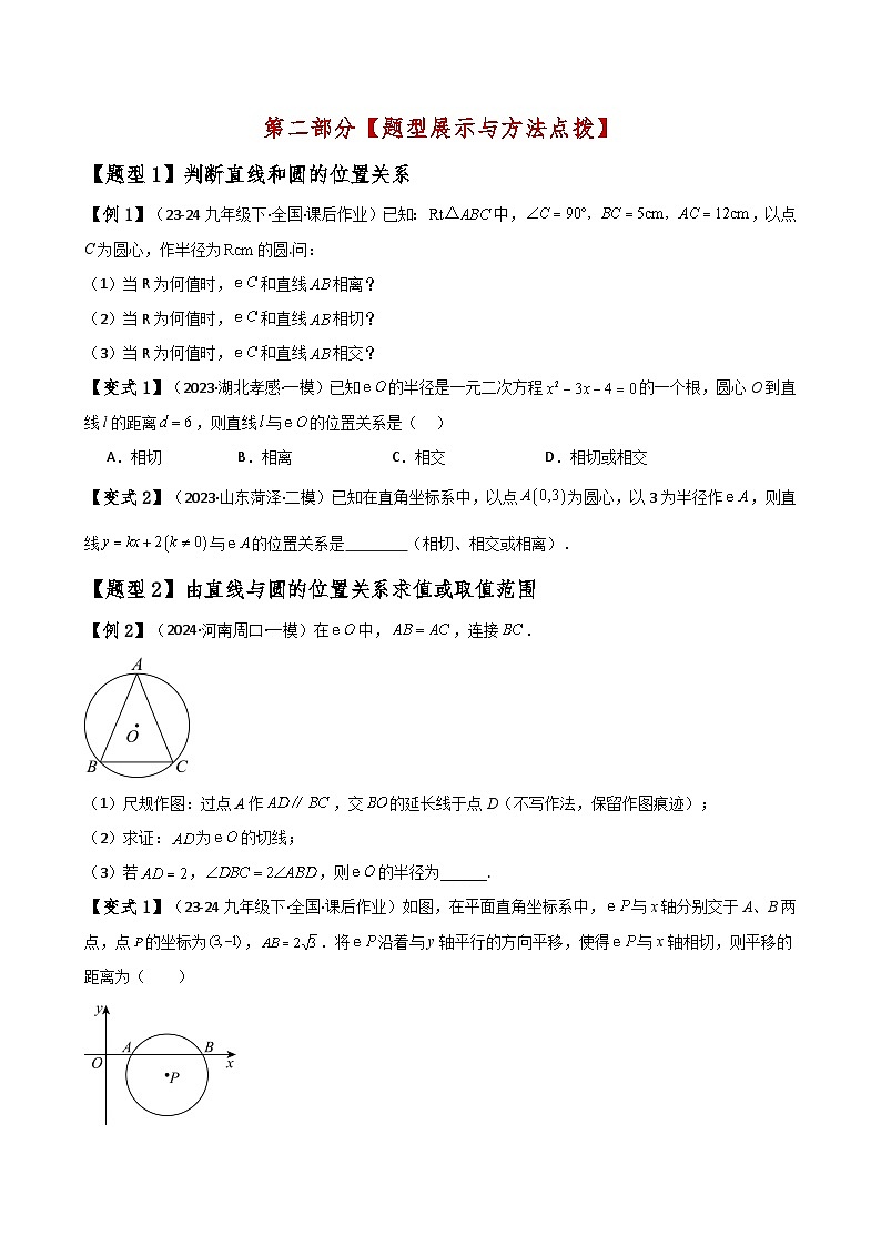 苏科版2024-2025学年九年级数学上册2.12直线与圆的位置关系(知识梳理与考点分类讲解)(学生版+解析)（含答案解析）第3页