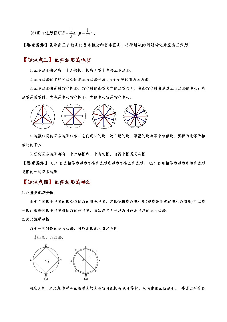 苏科版2024-2025学年九年级数学上册2.15正多边形与圆(知识梳理与考点分类讲解)(学生版+解析)（含答案解析）第2页