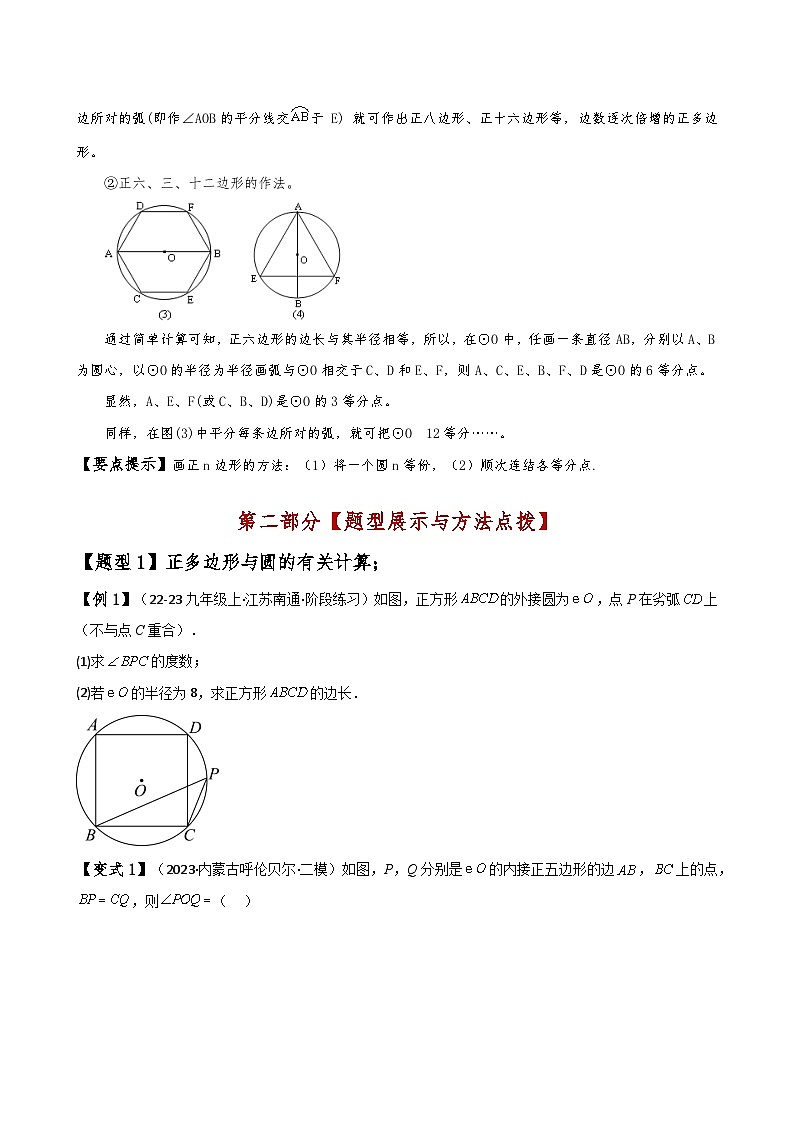 苏科版2024-2025学年九年级数学上册2.15正多边形与圆(知识梳理与考点分类讲解)(学生版+解析)（含答案解析）第3页