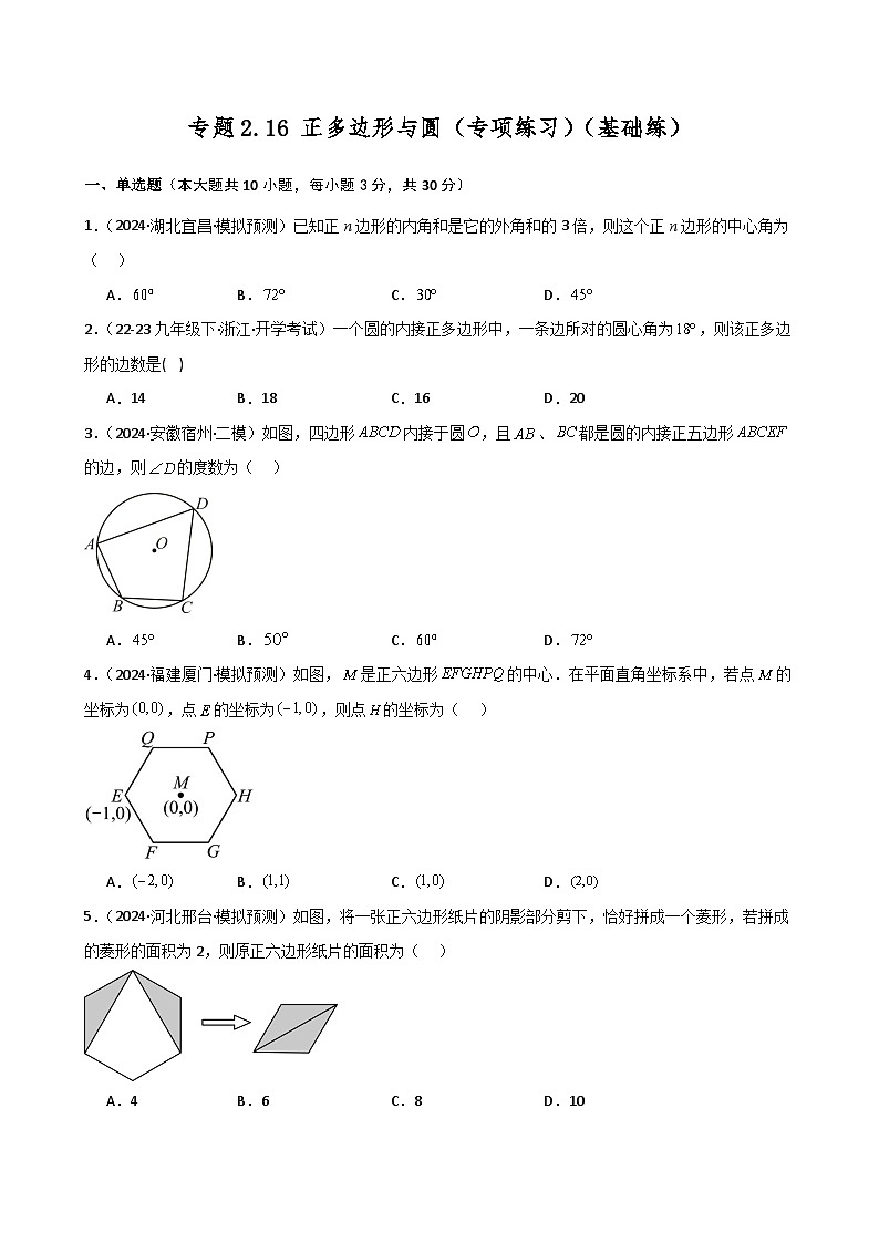 苏科版2024-2025学年九年级数学上册2.16 正多边形与圆（专项练习）（基础练）（含答案）第1页