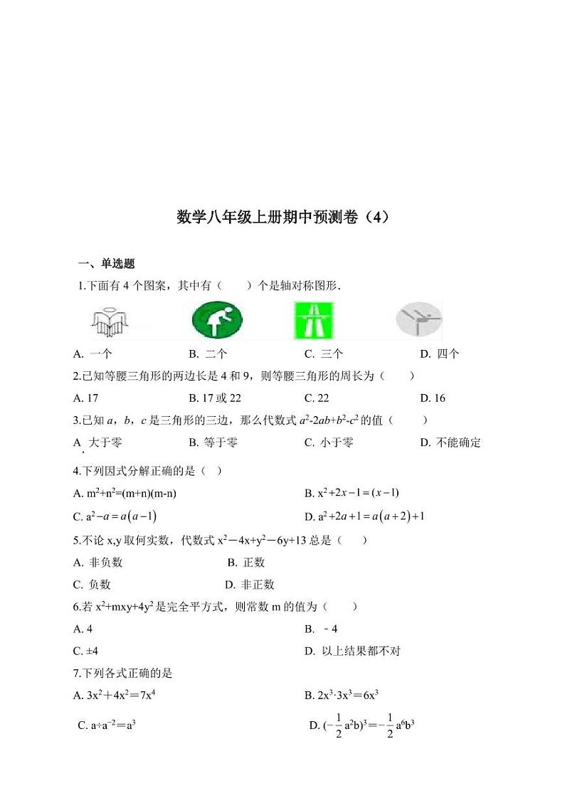 人教版数学八年级上册期中预测卷（4）第1页