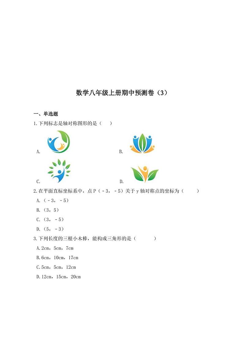 人教版数学八年级上册期中预测卷（3）01