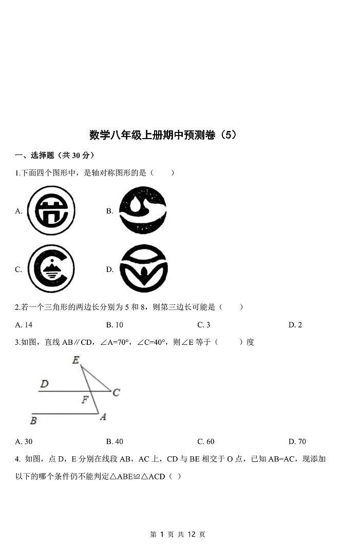 人教版数学八年级上册期中预测卷（5）第1页